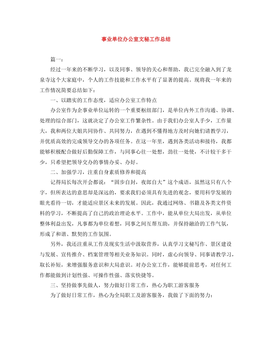 事业单位办公室文秘工作总结_第1页