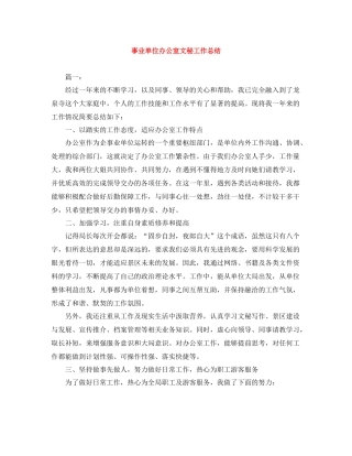 事业单位办公室文秘工作总结