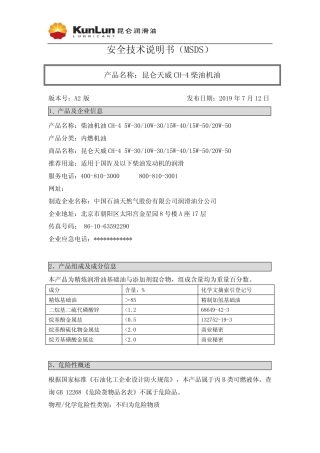 昆仑天威 CH-4 柴油机油安全技术说明书 