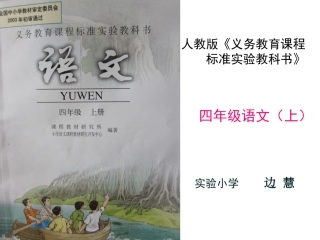 人教版小学语文4年级上册说课课件