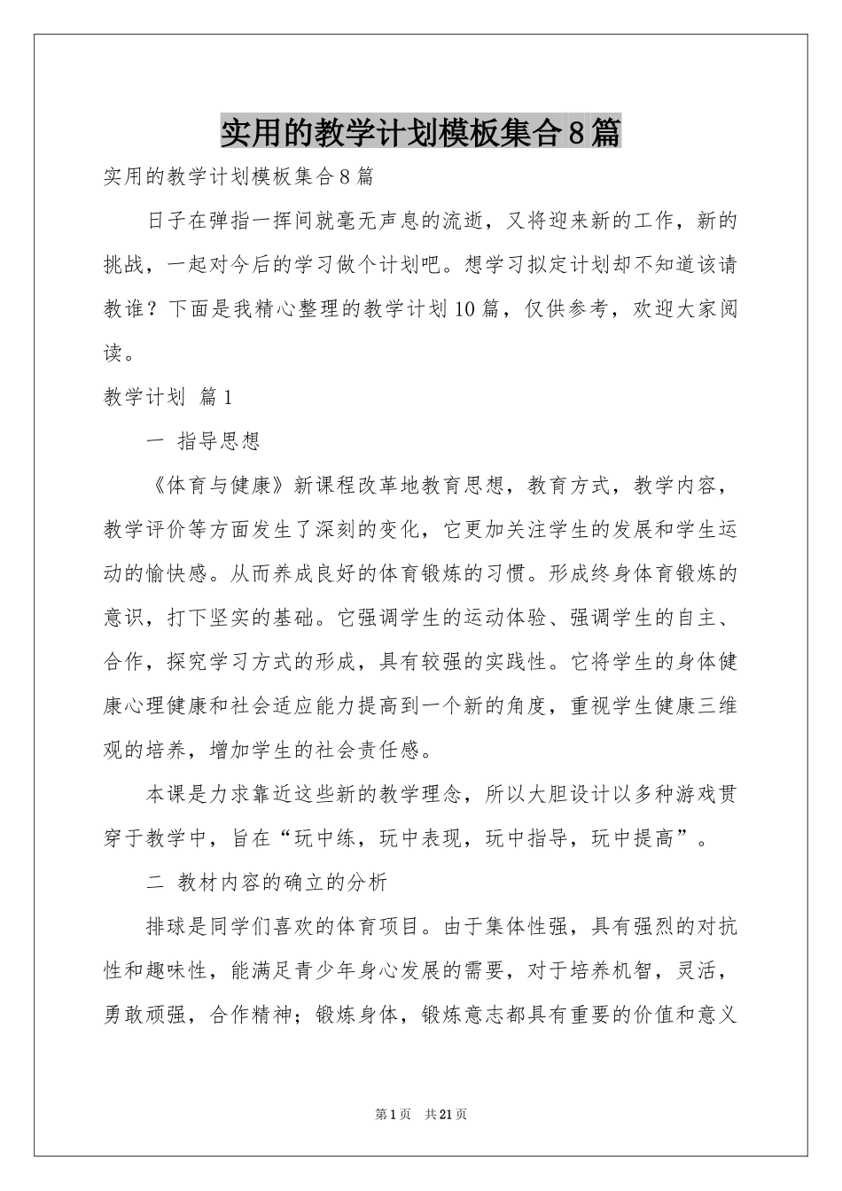 实用的教学参考计划模板集合8篇_第1页