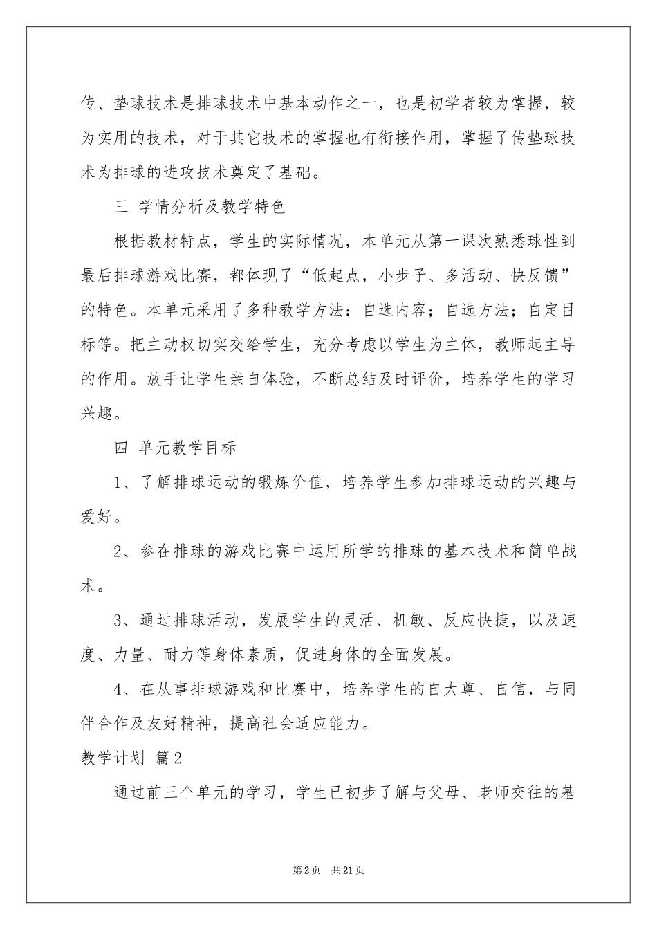 实用的教学参考计划模板集合8篇_第2页