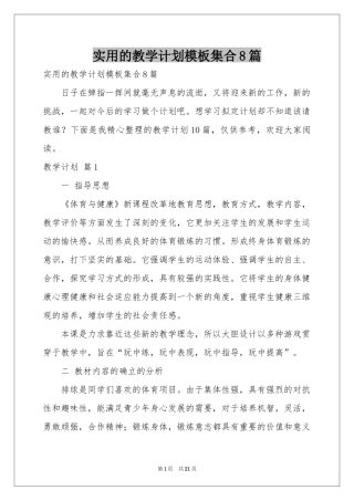 实用的教学参考计划模板集合8篇