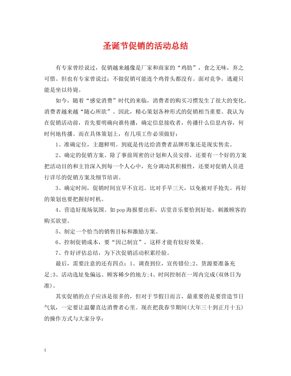 圣诞节促销的活动总结_第1页