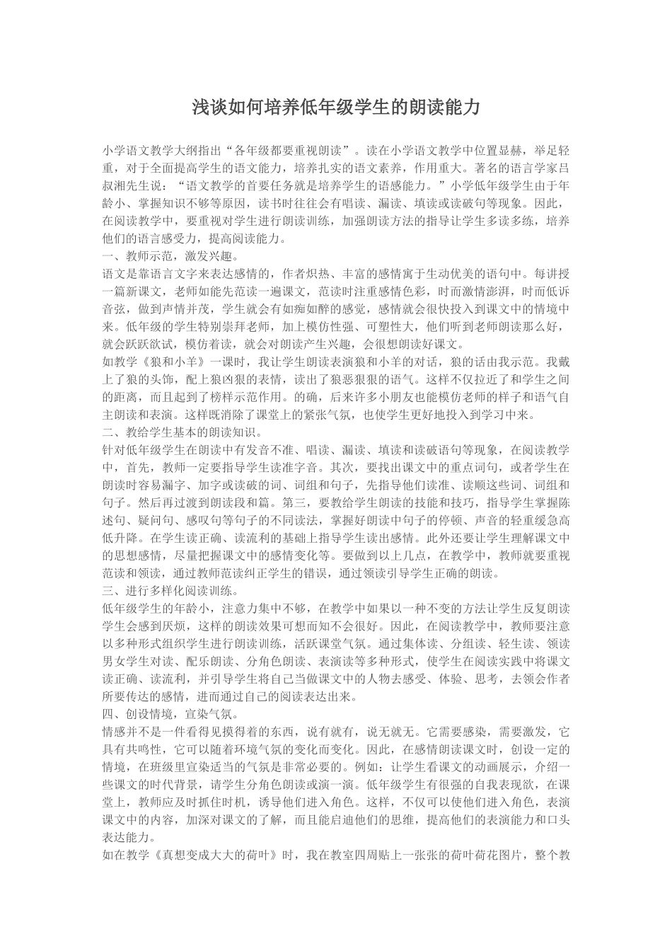 浅谈如何培养低年级学生的朗读能力_第1页