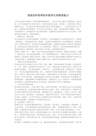 浅谈如何培养低年级学生的朗读能力