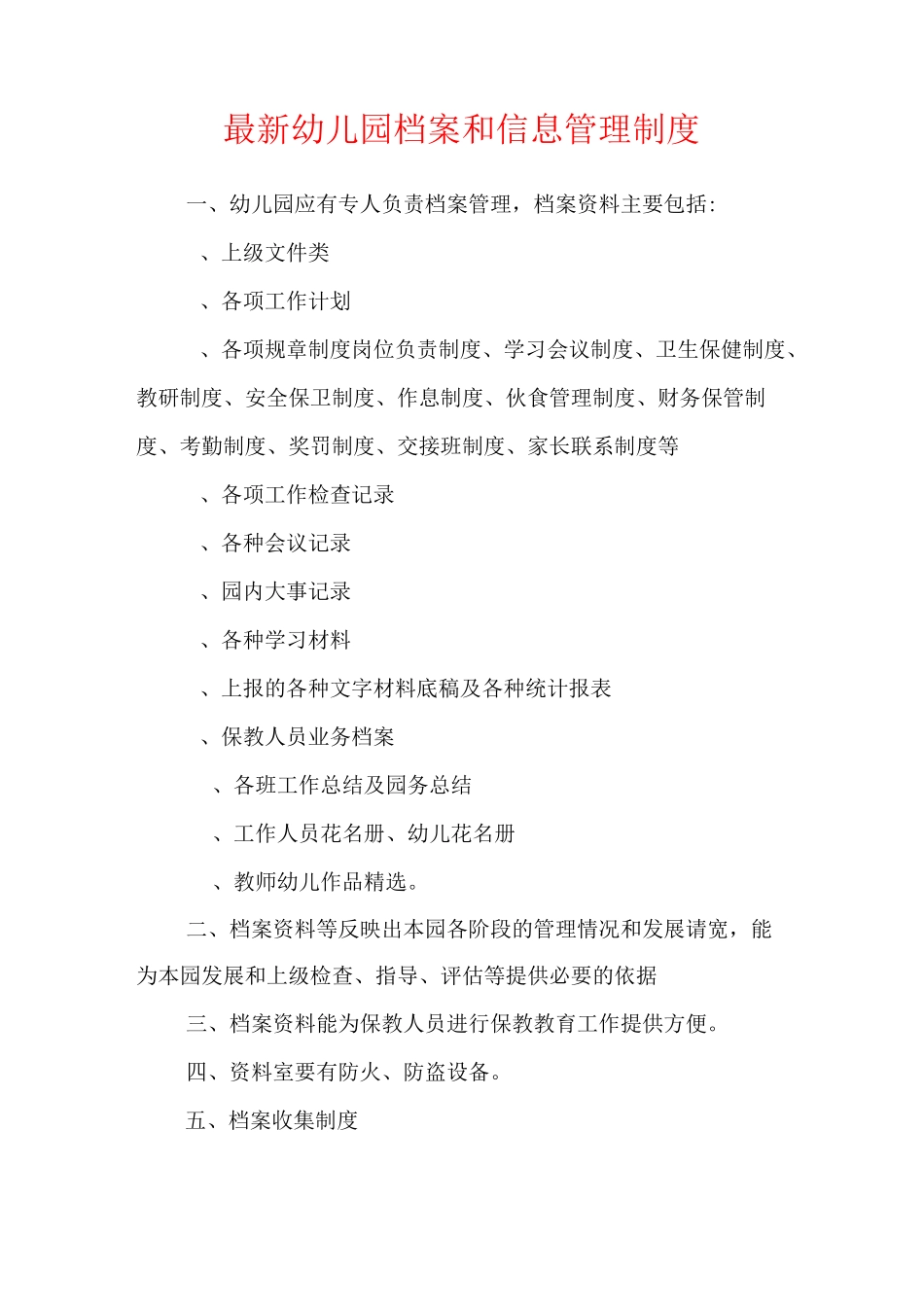 最新幼儿园档案和信息管理制度_第1页