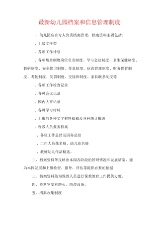 最新幼儿园档案和信息管理制度