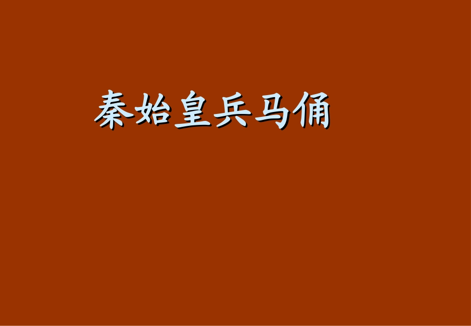 秦始皇兵马俑微课件_第1页