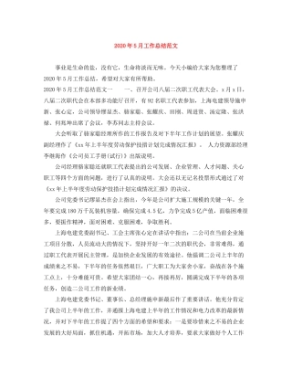 2020年5月工作总结范文