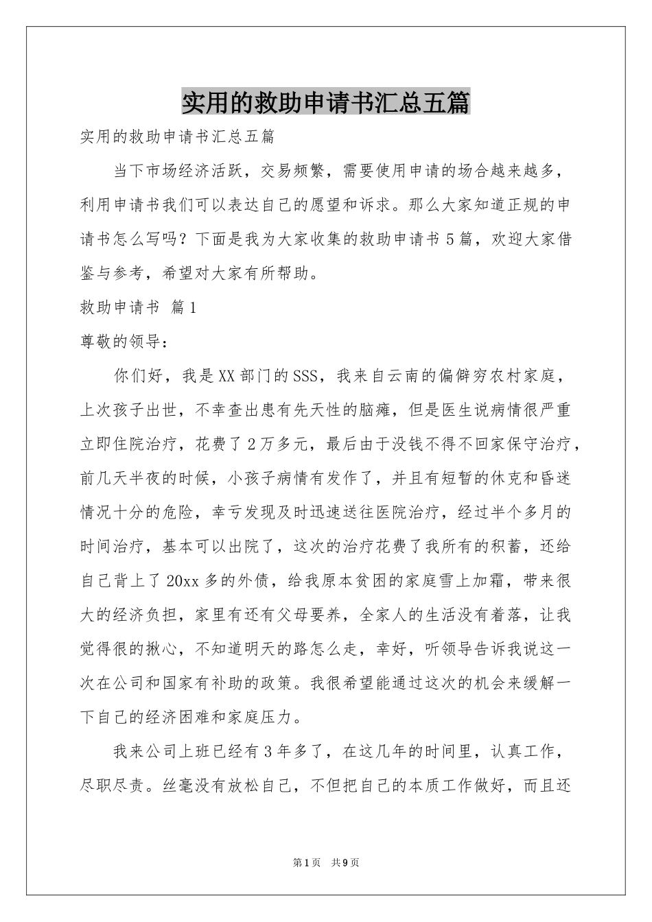 实用的救助申请书汇总五篇_第1页