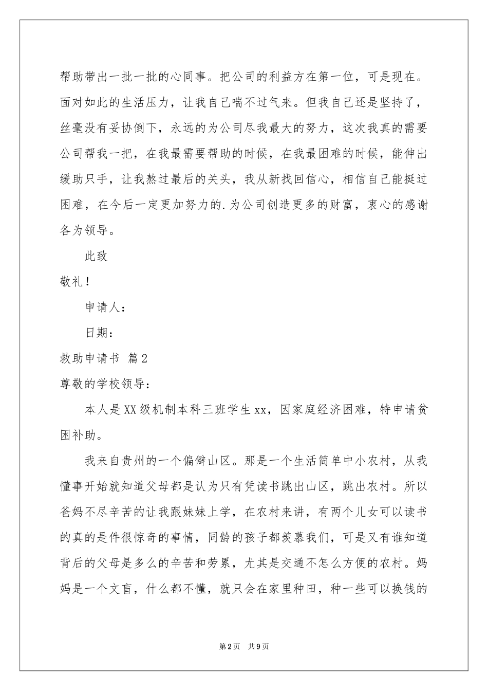 实用的救助申请书汇总五篇_第2页