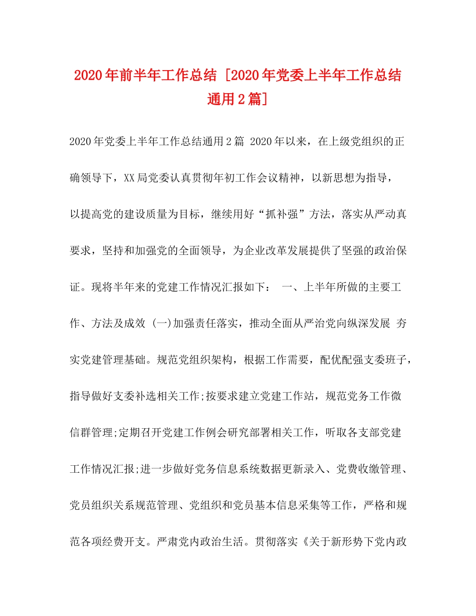 2020年前半年工作总结[年党委上半年工作总结通用2篇]_第1页