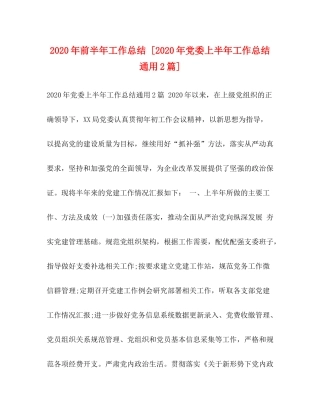 2020年前半年工作总结[年党委上半年工作总结通用2篇]