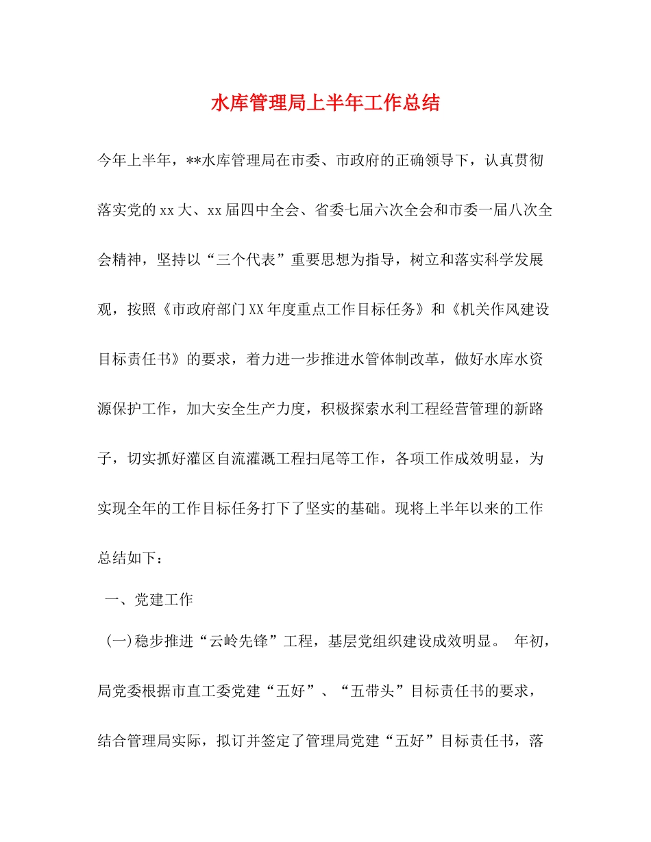水库管理局上半年工作总结_第1页