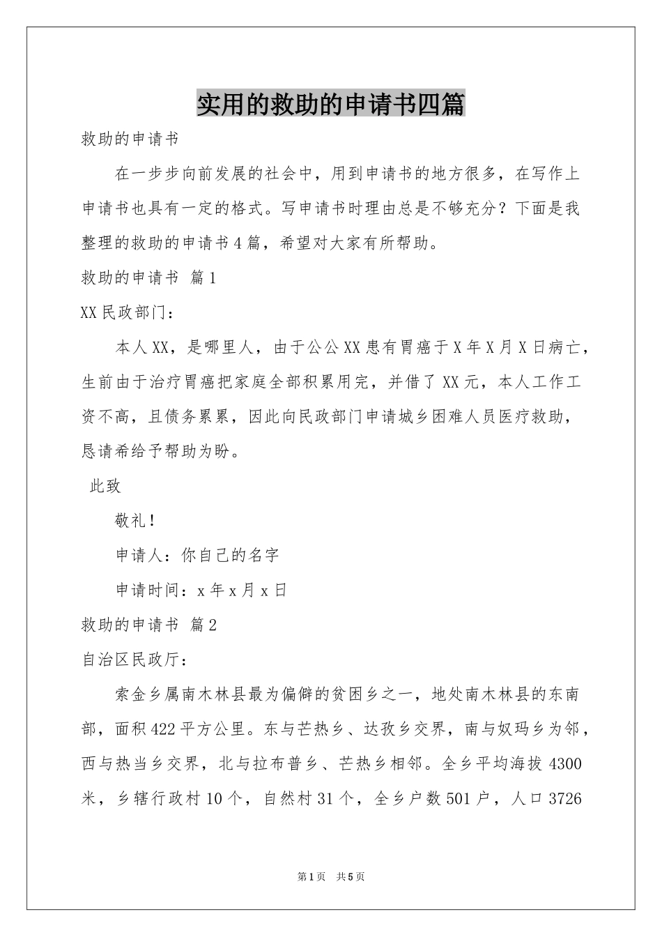 实用的救助的申请书四篇_第1页
