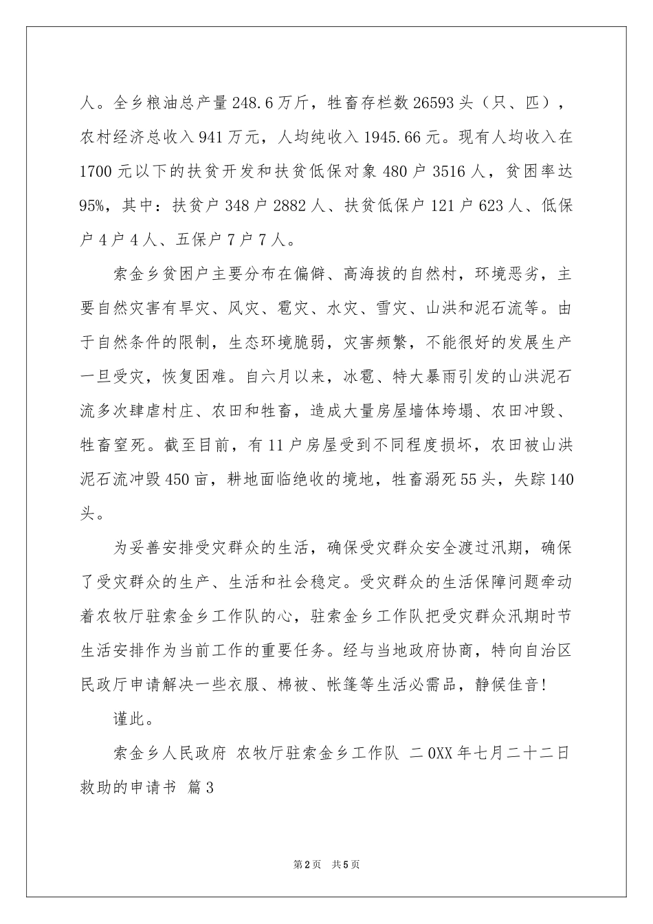 实用的救助的申请书四篇_第2页