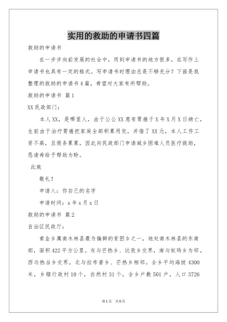 实用的救助的申请书四篇