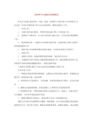 2020年个人出纳工作总结范文