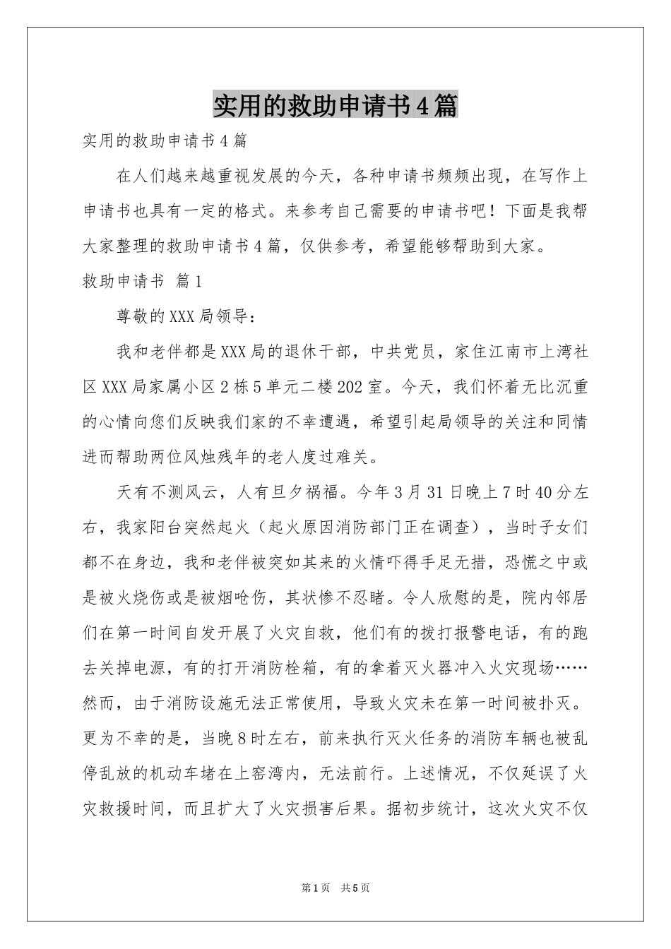 实用的救助申请书4篇_第1页