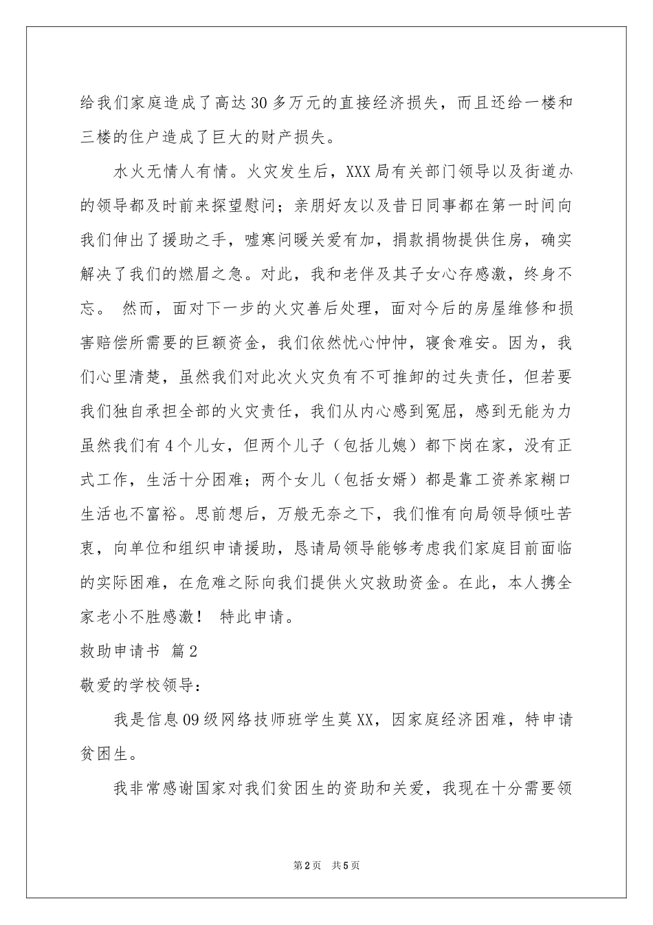 实用的救助申请书4篇_第2页