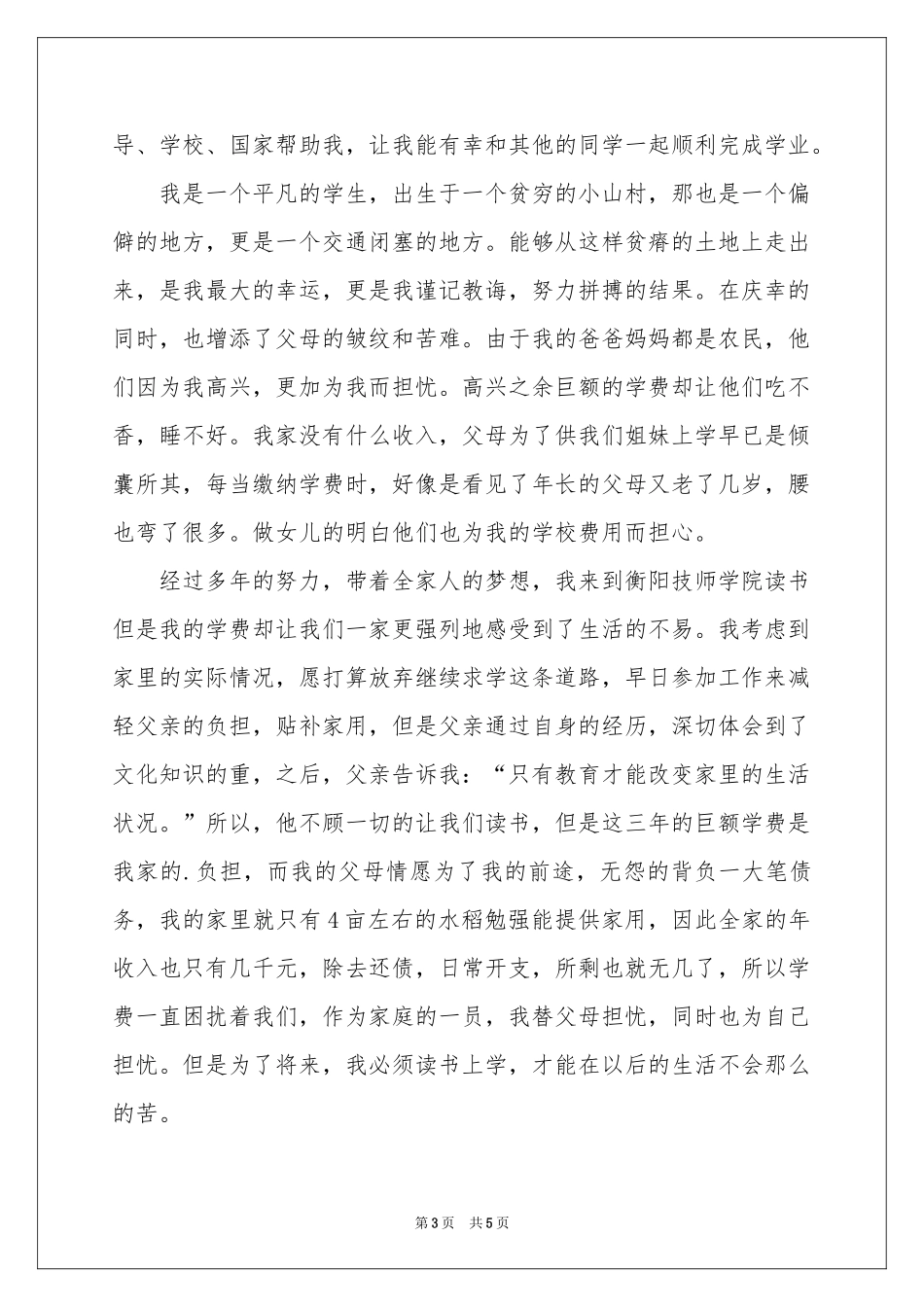 实用的救助申请书4篇_第3页