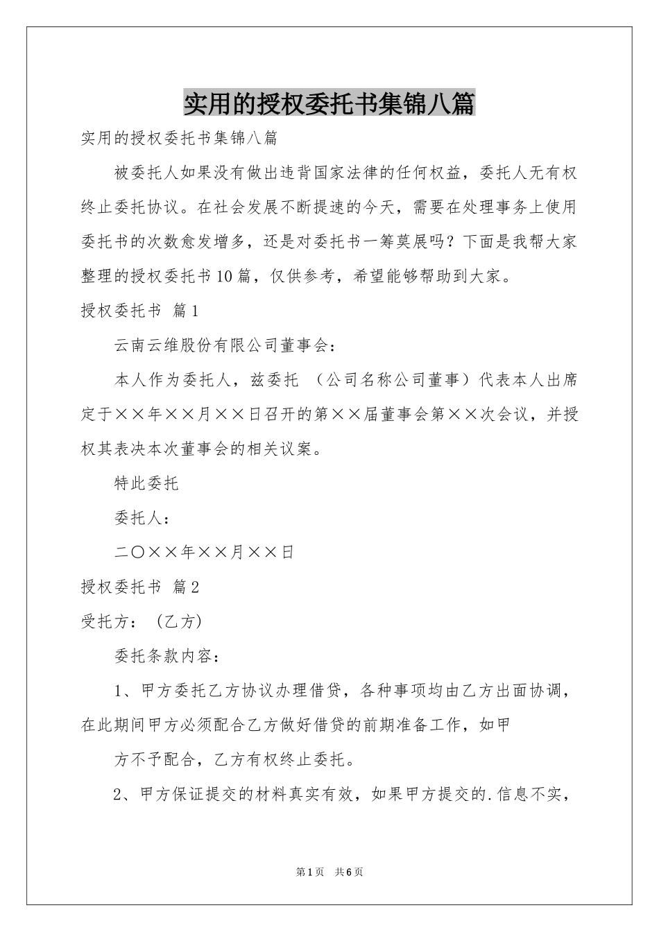 实用的授权委托书集锦八篇_第1页