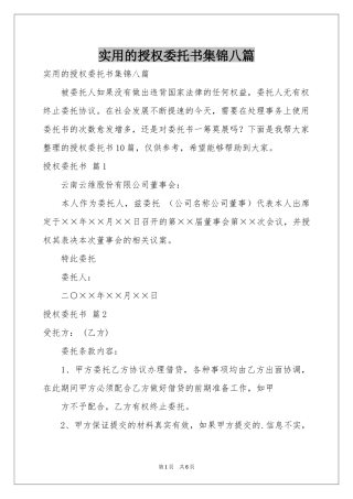 实用的授权委托书集锦八篇