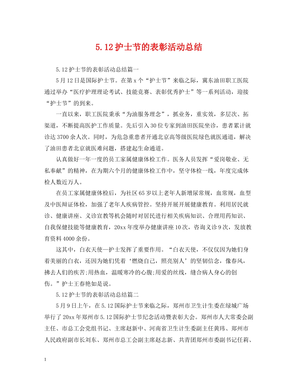 512护士节的表彰活动总结_第1页