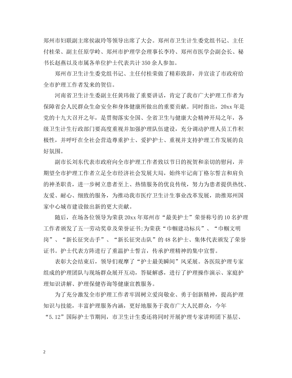 512护士节的表彰活动总结_第2页