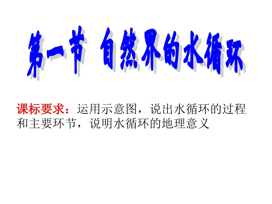 自然界的水循环上课_第2页