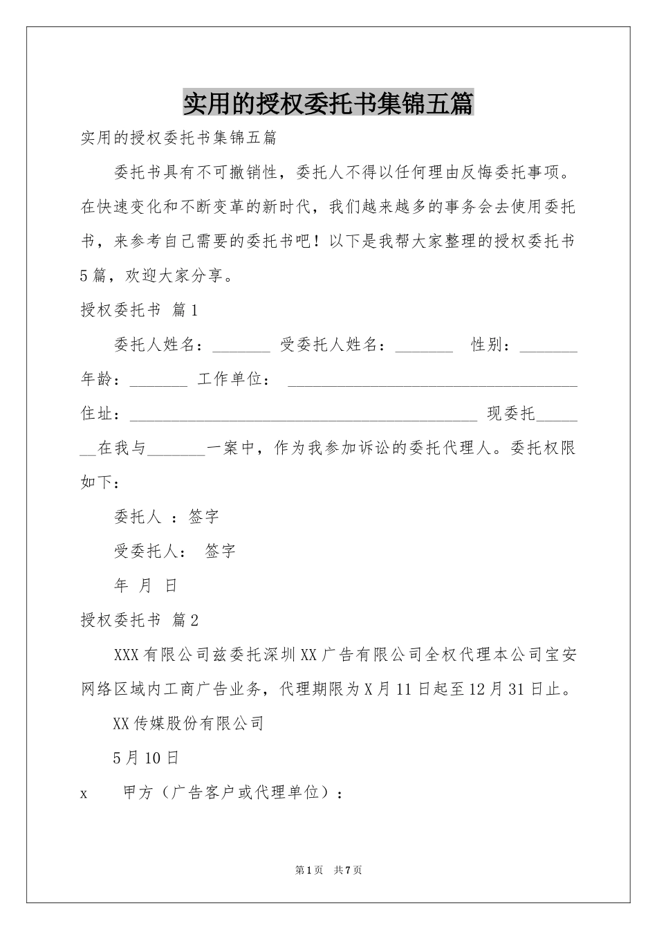 实用的授权委托书集锦五篇_第1页