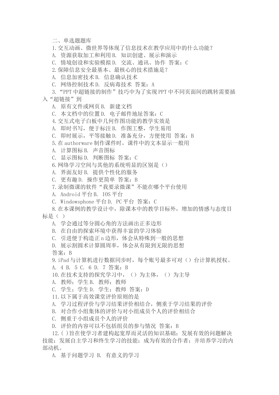 中小学教师信息技术应用能力提升工程线下测_第3页