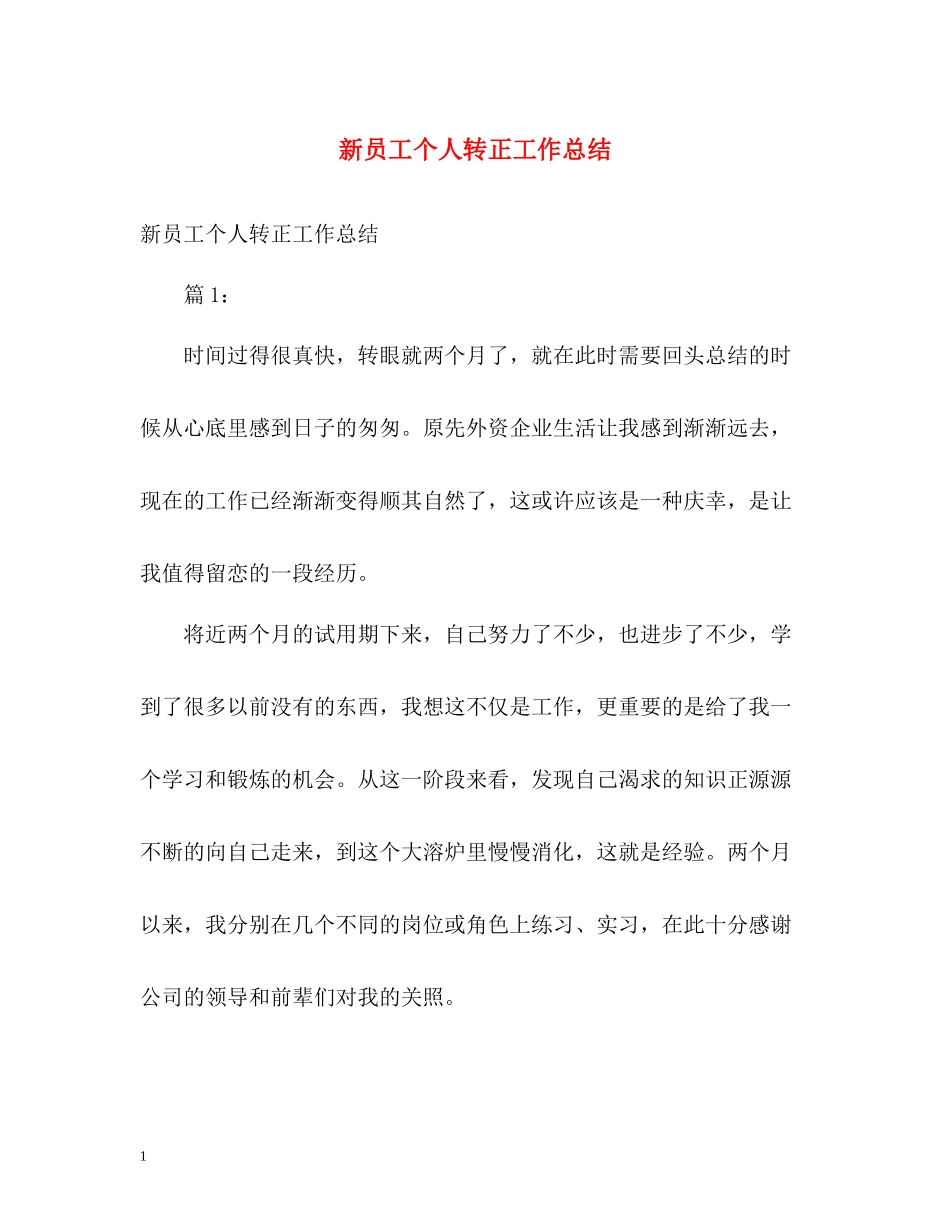 新员工个人转正工作总结2)_第1页