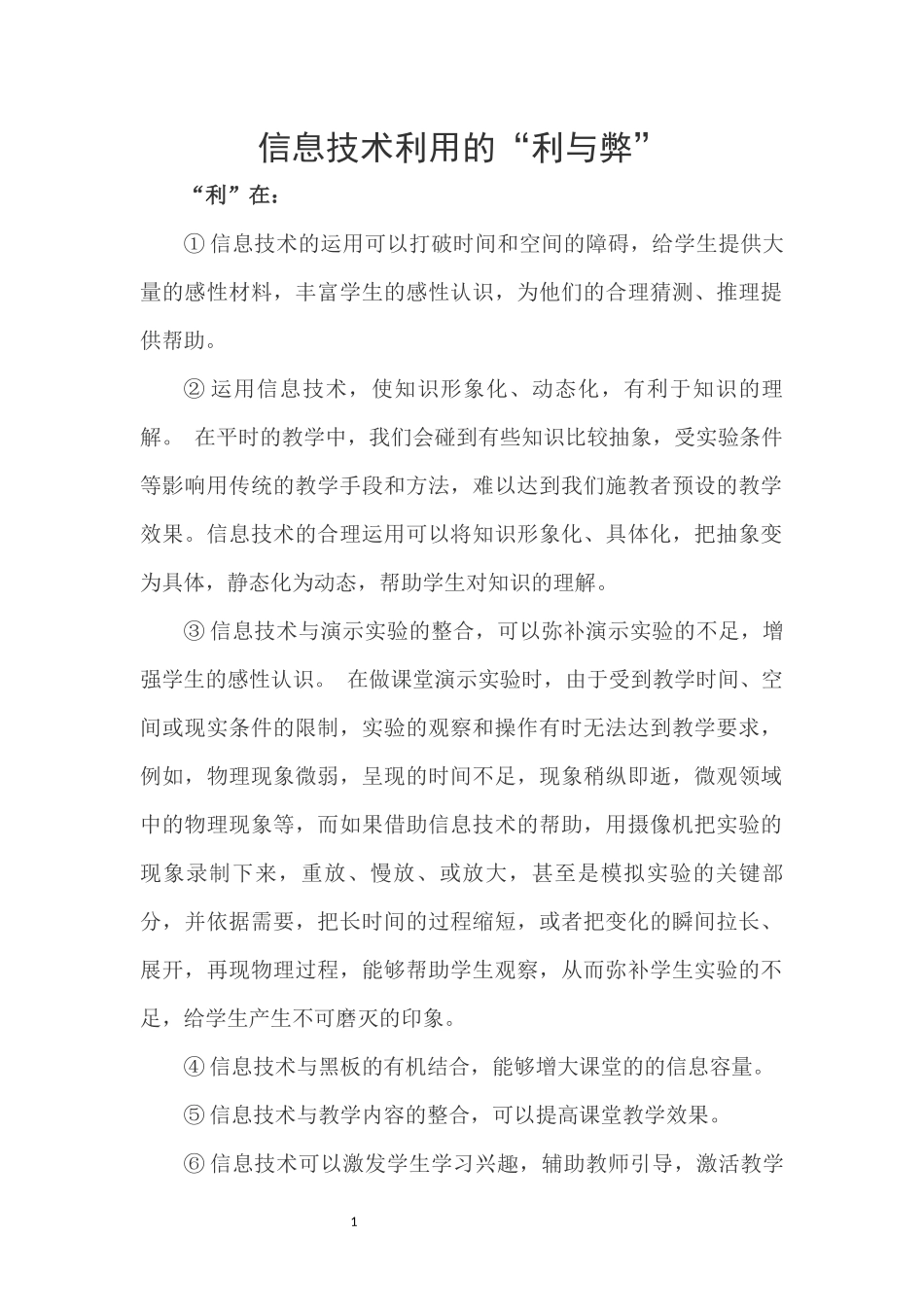 信息技术利用利与弊_第1页