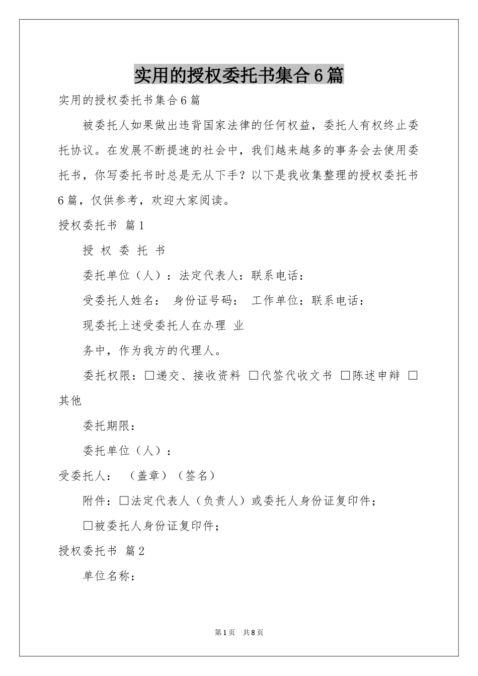实用的授权委托书集合6篇_第1页