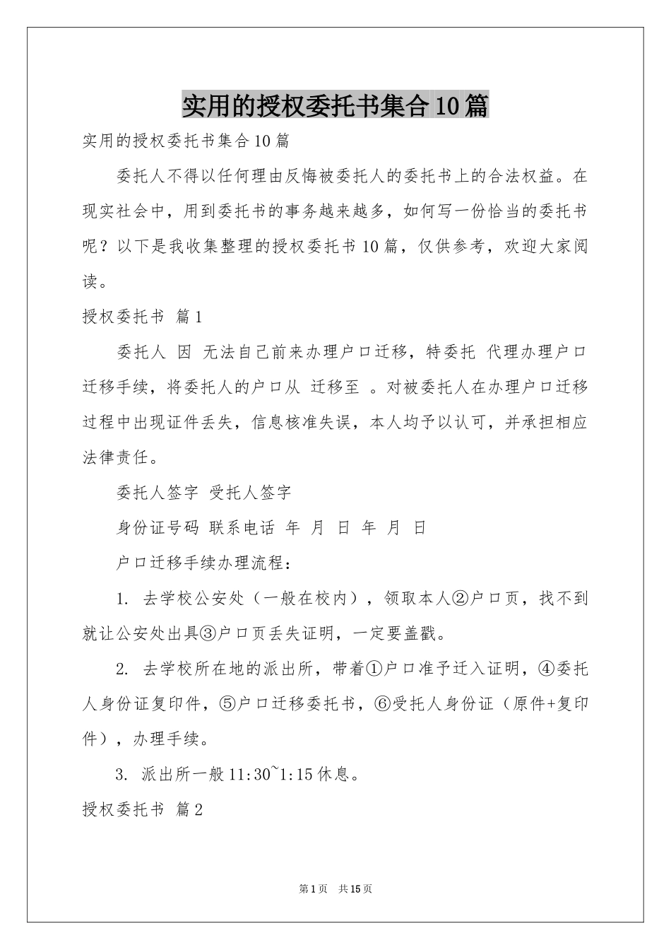 实用的授权委托书集合10篇_第1页