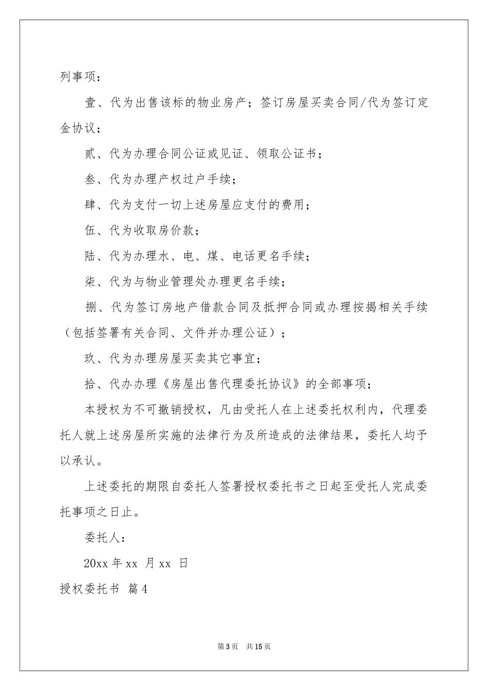 实用的授权委托书集合10篇_第3页