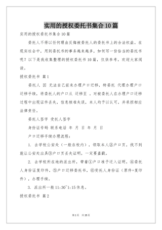 实用的授权委托书集合10篇
