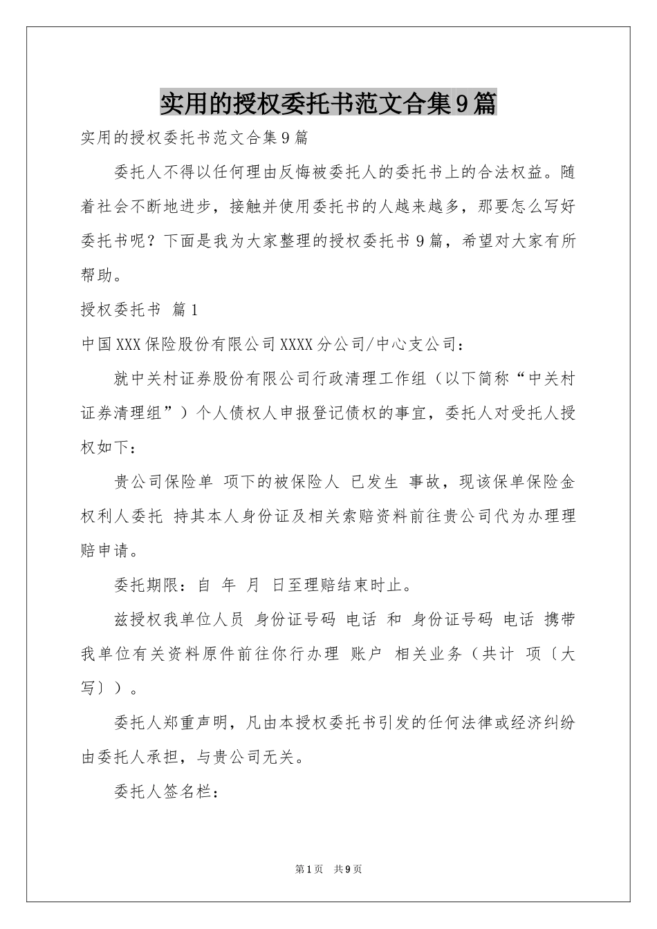 实用的授权委托书范本合集9篇_第1页