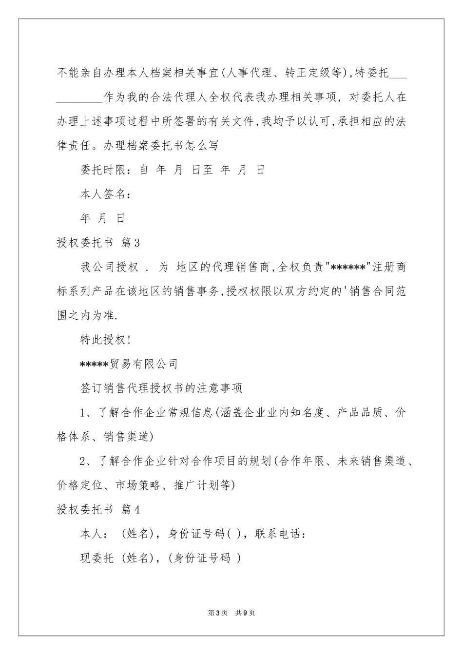 实用的授权委托书范本合集9篇_第3页