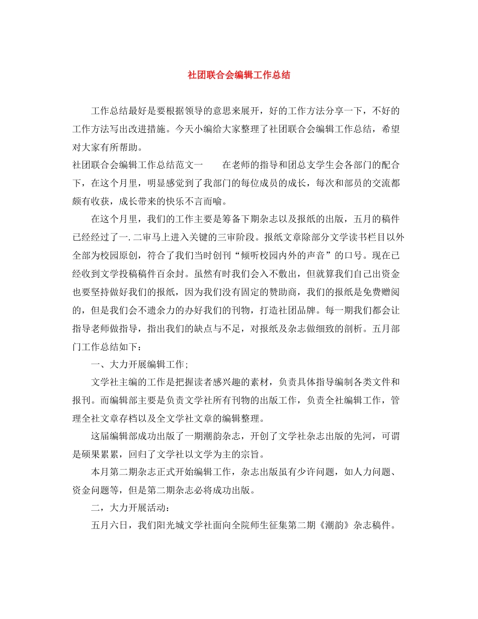 社团联合会编辑工作总结_第1页