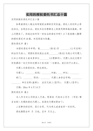 实用的授权委托书汇总十篇