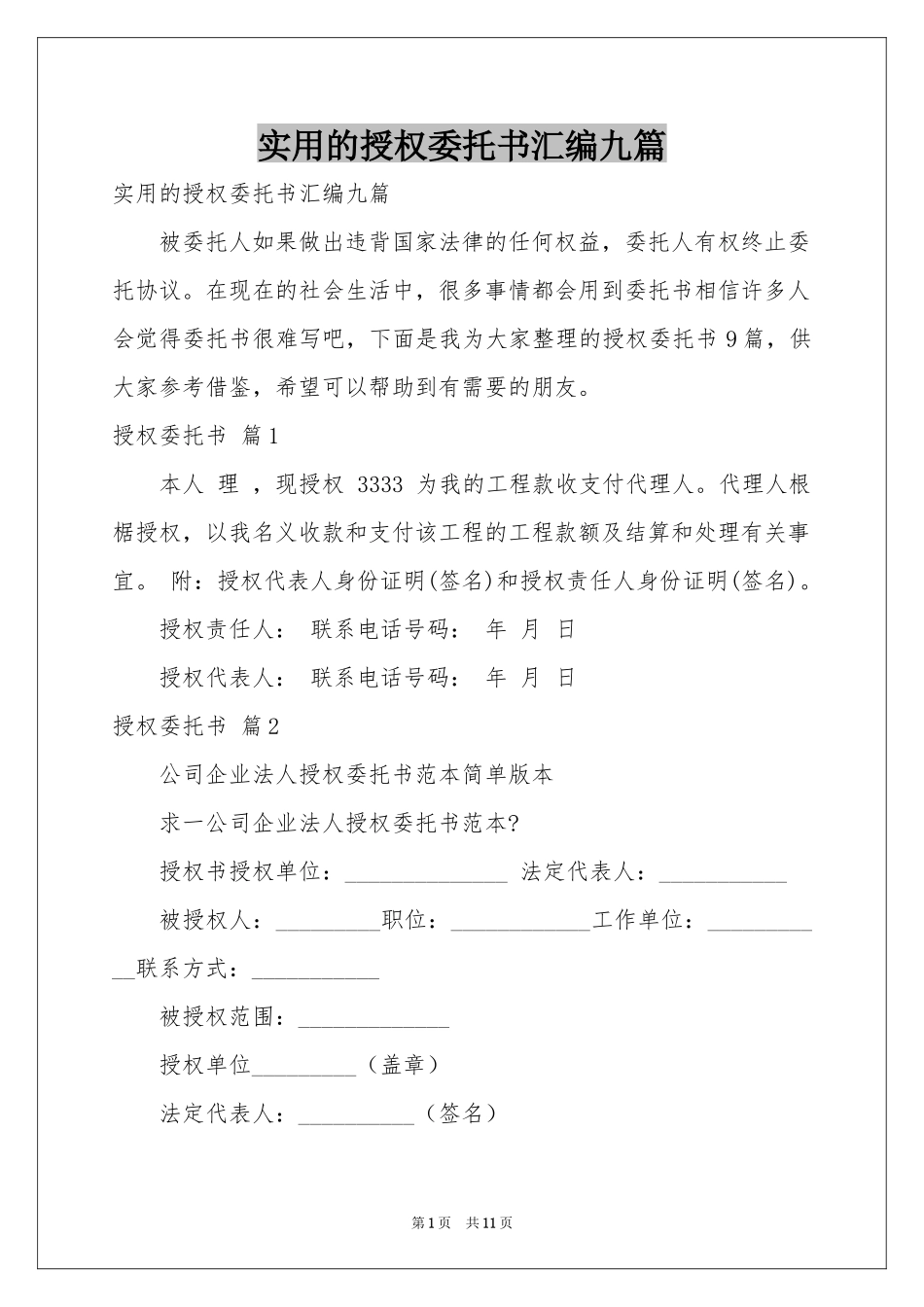 实用的授权委托书汇编九篇_第1页