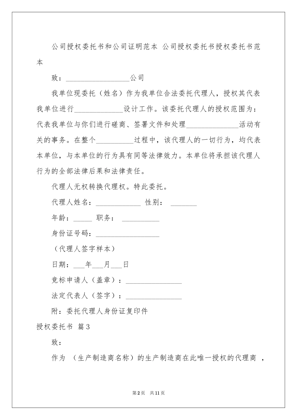 实用的授权委托书汇编九篇_第2页