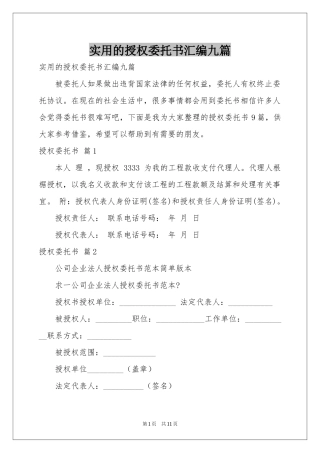 实用的授权委托书汇编九篇
