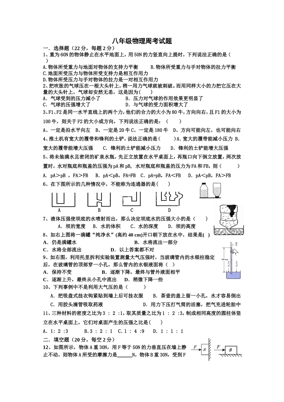 八年级物理周考试题_第1页