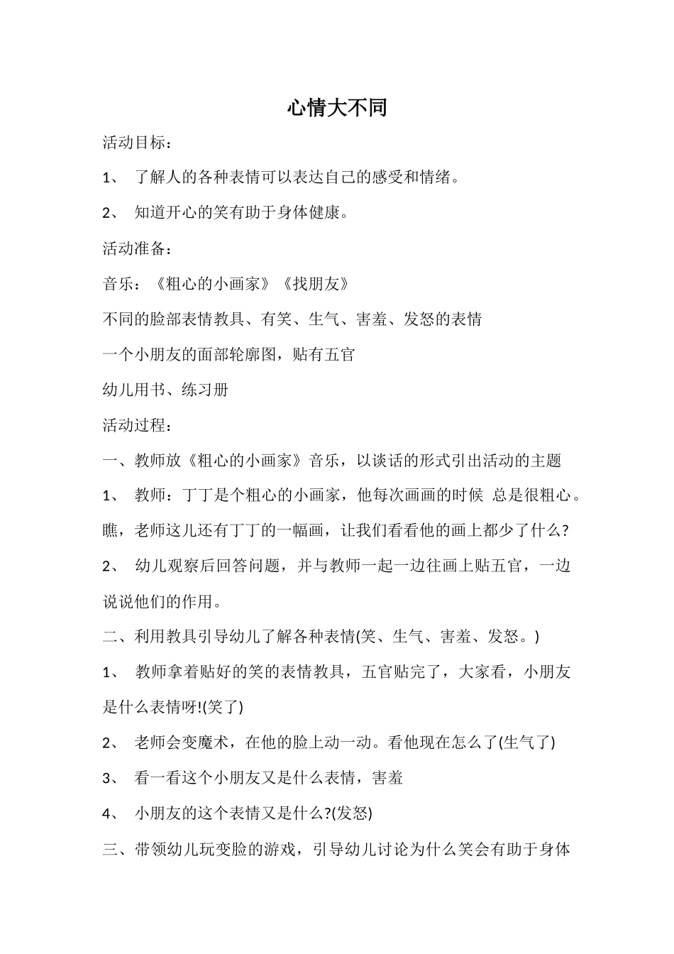 《心情大不同》教学设计_第1页