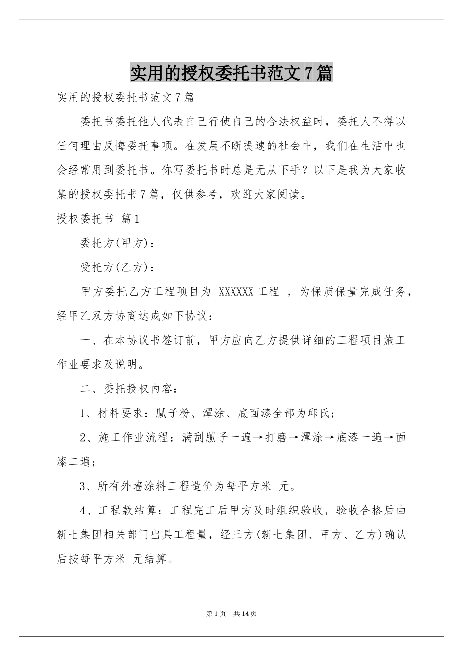 实用的授权委托书范本7篇_第1页