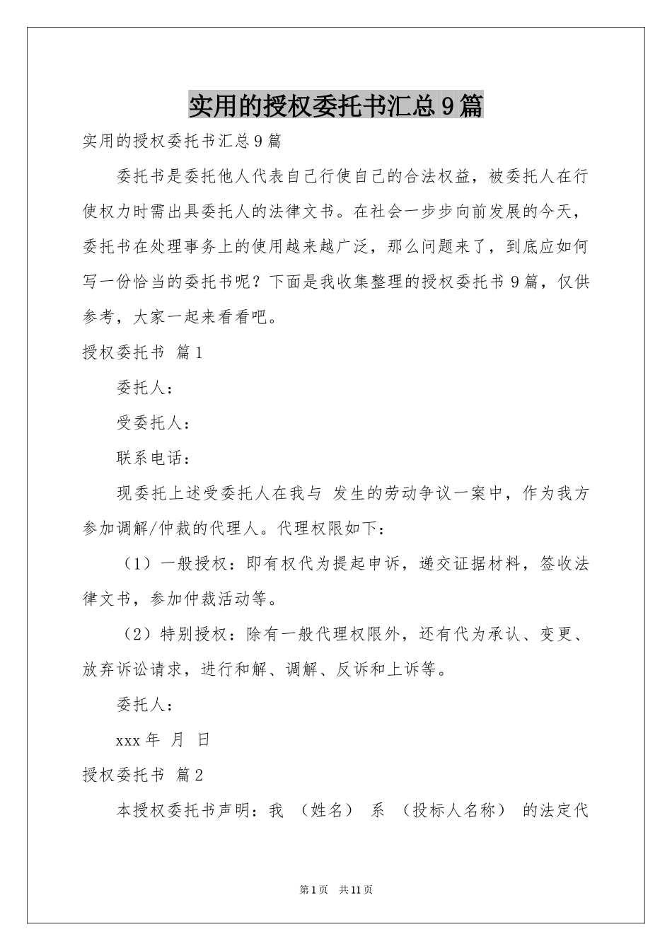 实用的授权委托书汇总9篇_第1页